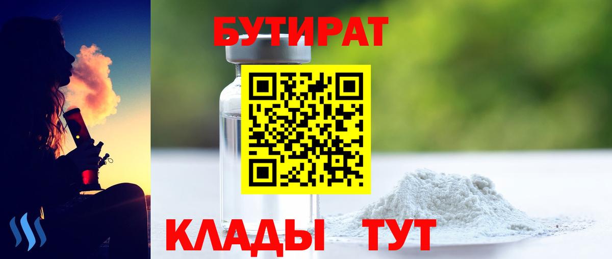 Химки  БУТИРАТ 99%  Вход с VPN 