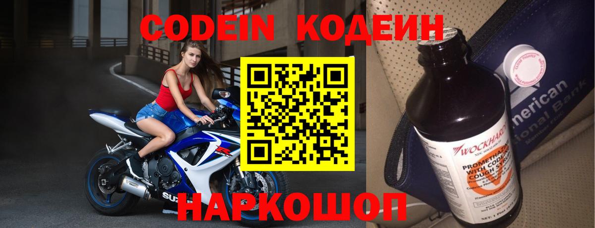 Кодеин Purple Drank  Вход с VPN  Химки  Codein напиток Lean (лин) 